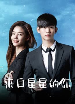 来自星星的你 海报 高清在线观看