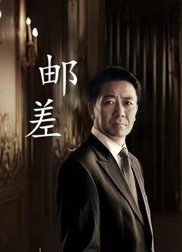 邮差 海报 高清在线观看