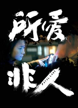 所爱非人 海报 高清在线观看
