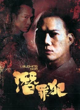 变节：潜罪犯 海报 高清在线观看