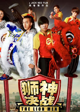狮神决战 海报 高清在线观看