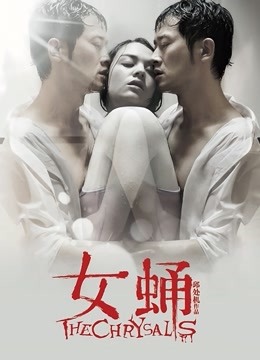 女蛹 海报 高清在线观看