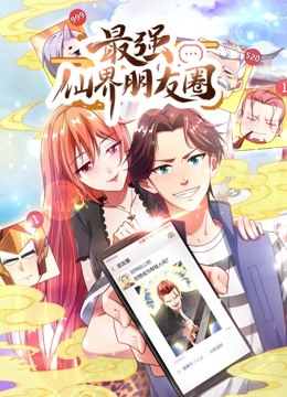 最强仙界朋友圈 动态漫画 海报 高清在线观看