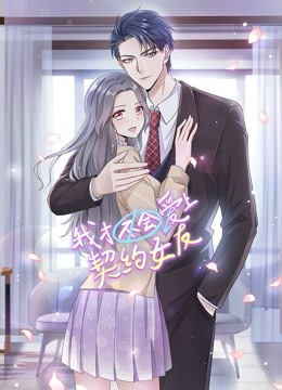 我才不会爱上契约女友 动态漫画 海报 高清在线观看
