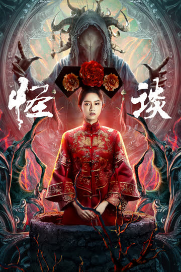 怪谈 海报 高清在线观看
