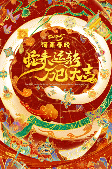 蛇来运转万巳大吉·河南春节晚会2025 海报 高清在线观看