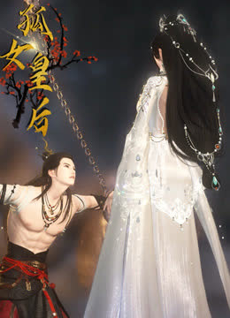 孤女皇后 海报 高清在线观看