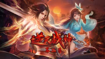 逆天战神第二季 海报 高清在线观看