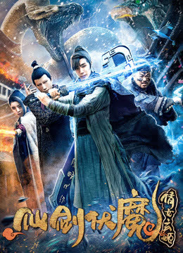 仙剑伏魔：倩女玄姬 海报 高清在线观看