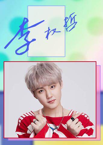 李权哲个站 海报 高清在线观看