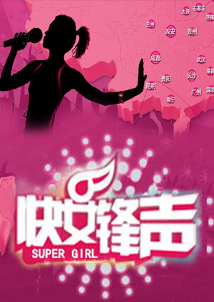 快女锋声 海报 高清在线观看