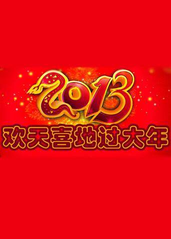 欢天喜地过大年 海报 高清在线观看