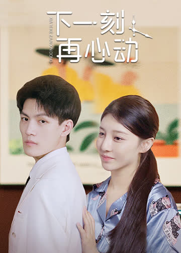 下一���再心动 海报 高清在线观看