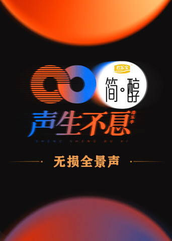 声生不息 无损全景声 海报 高清在线观看
