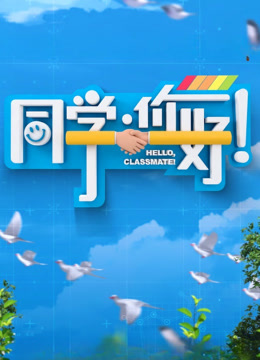 同学，你好 海报 高清在线观看