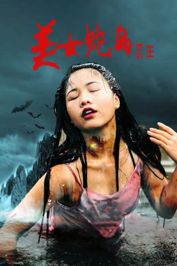美女蛇岛求生 海报 高清在线观看