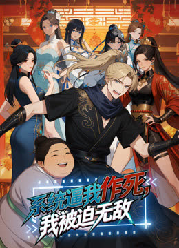 系统逼我作死，我被迫无敌动态漫画 海报 高清在线观看