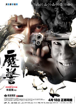魔警（粤语） 海报 高清在线观看