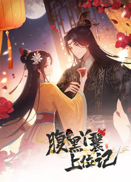 腹黑丫鬟上位记动态漫画 海报 高清在线观看