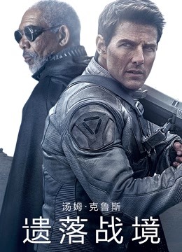 遗落战境（普通话） 海报 高清在线观看