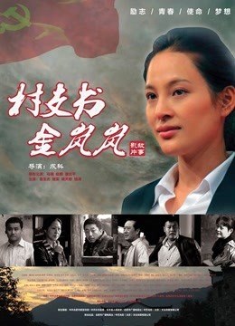 村支书金岚岚 海报 高清在线观看