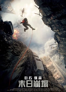 末日崩塌（普通话） 海报 高清在线观看