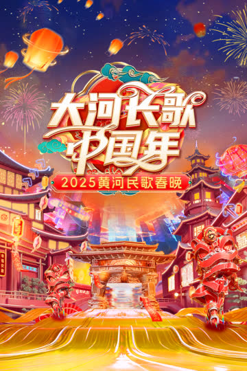 大河长歌中国年·黄河民歌春晚2025 海报 高清在线观看