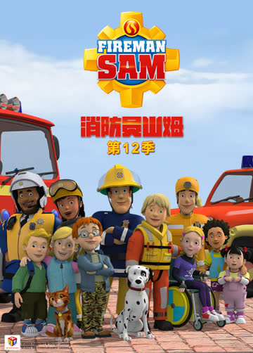 消防员山姆第十二季 海报 高清在线观看