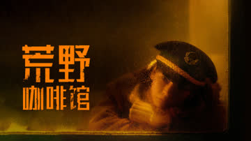 荒野咖啡馆 海报 高清在线观看