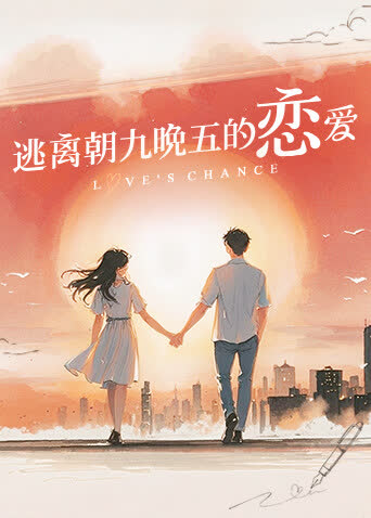 逃离朝九晚五的恋爱 海报 高清在线观看