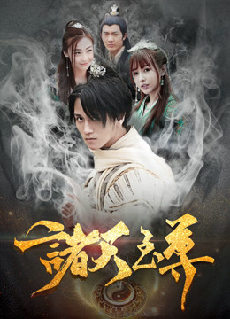 诸天至尊 海报 高清在线观看