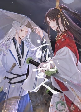 前无古人 动态漫画 海报 高清在线观看