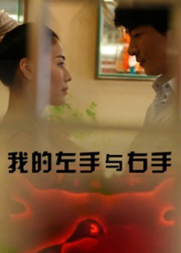 我的左手与右手 海报 高清在线观看