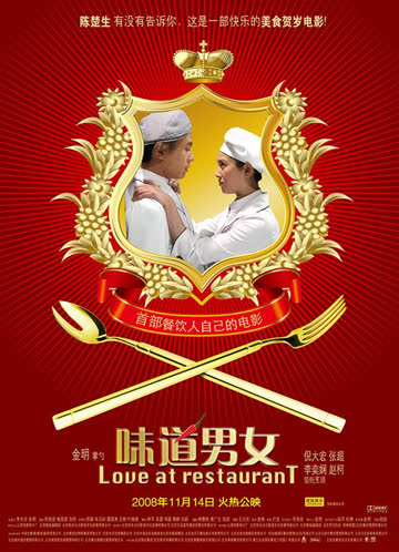 味道男女 海报 高清在线观看