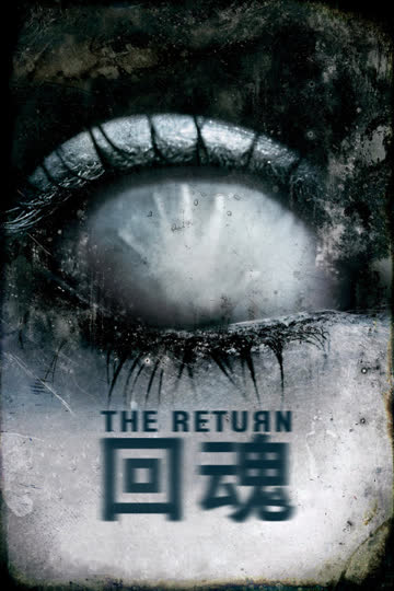 回魂 海报 高清在线观看