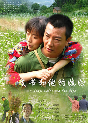 支书和他的媳妇 海报 高清在线观看