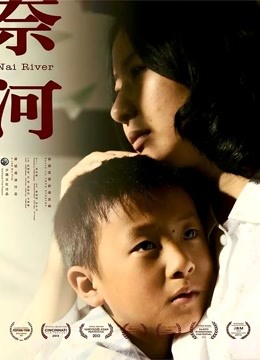 奈河 海报 高清在线观看