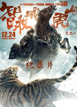 智取威虎山电影纪录片之打虎上山 海报 高清在线观看