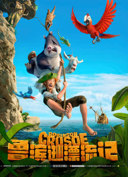 鲁滨逊漂流记（普通话） 海报 高清在线观看
