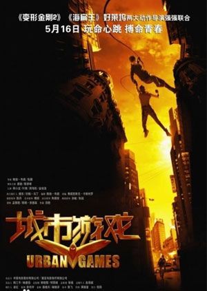 城市游戏 海报 高清在线观看