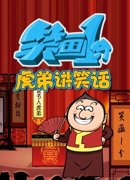 笑画1分之虎弟讲笑话 海报 高清在线观看