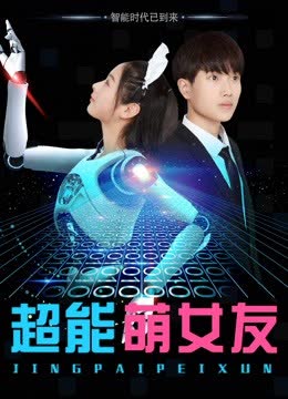 超能萌女友 海报 高清在线观看