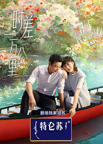时差一万公里 海报 高清在线观看