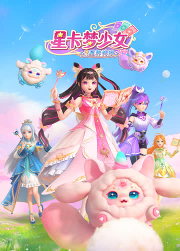 星卡梦少女3星界传说 海报 高清在线观看