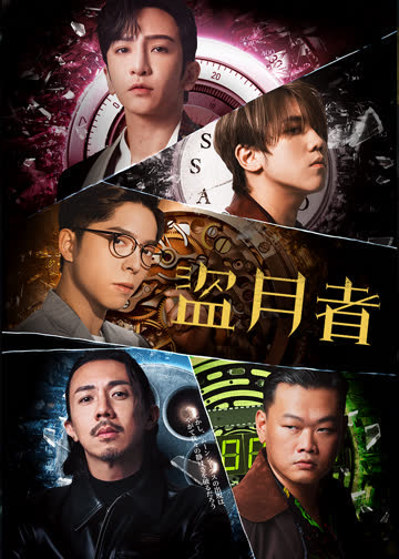 盗月者 海报 高清在线观看