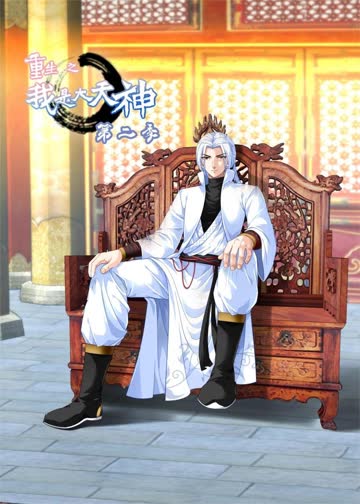 重生之我是大天神S2·动态漫 海报 高清在线观看