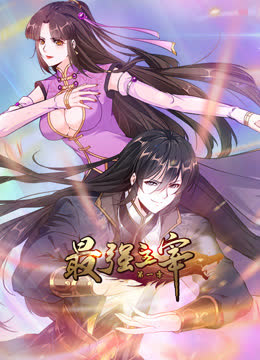 最强主宰动态漫画 海报 高清在线观看
