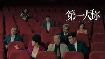 第一人称 海报 高清在线观看