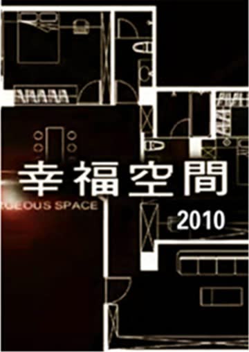 幸福空间 2010 海报 高清在线观看