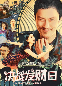 决战发财日 海报 高清在线观看
